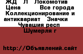 1.1) ЖД : Л  “Локомотив“ › Цена ­ 149 - Все города Коллекционирование и антиквариат » Значки   . Чувашия респ.,Шумерля г.